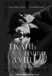 Ткань наших душ (ЛП)