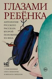 Глазами ребёнка. Антология русского рассказа второй половины ХХ века с пояснениями Олега Лекманова и