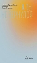 Книга А ты не вернулся А ты не вернулся