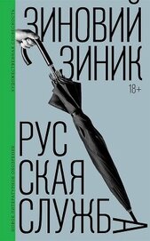 Книга Русская служба Русская служба