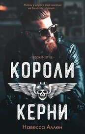Короли Керни (ЛП)