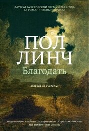 Книга Благодать Благодать