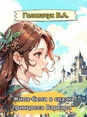 Жила-была в сказке принцесса Варвара (СИ)