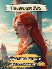 Дракона спасти невозможно (СИ)
