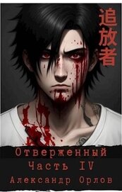 Отверженный 追放者 Часть IV (СИ)