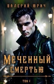 Юрич Валерий - Меченный смертью. Том 2 (СИ)