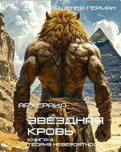 Книга Теория невероятности (СИ) Теория невероятности (СИ)