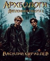 Книга Дипломная работа (СИ) Дипломная работа (СИ)