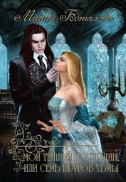 Мой темный господин, или Семь кругов тьмы (СИ)