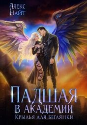 Книга Падшая в академии. Крылья для беглянки Падшая в академии. Крылья для беглянки