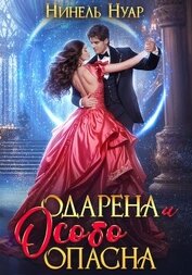 Нуар Нинель - Одарена и особо опасна