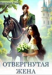 Риш Мартиша - Отвергнутая жена (СИ)