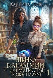 Цвик Катерина Александровна - Птичка в академии, или Магистры тоже плачут (СИ)