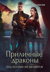 Книга Приличные драконы под ногами не валяются (СИ) Приличные драконы под ногами не валяются (СИ)