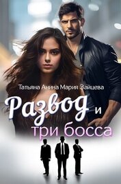 Развод и три босса