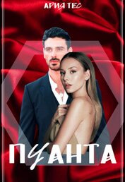 Книга Пуанта (СИ) Пуанта (СИ)