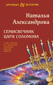 Книга Семисвечник царя Соломона Семисвечник царя Соломона