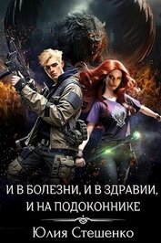 И в болезни, и в здравии, и на подоконнике (СИ)