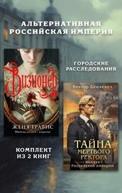 Альтернативная Российская империя. Городские расследования. Комплект из 2 книг