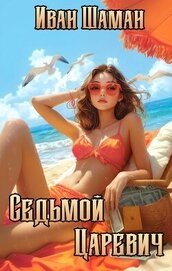 Седьмой царевич (СИ)
