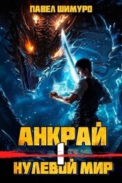 Книга Анкрай. Нулевой мир I (СИ) Анкрай. Нулевой мир I (СИ)