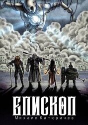 Книга Епископ (СИ) Епископ (СИ)