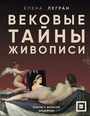 Книга Вековые тайны живописи. Ключи к великим шедеврам Вековые тайны живописи. Ключи к великим шедеврам