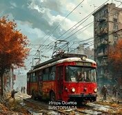 Книга Викториада (СИ) Викториада (СИ)