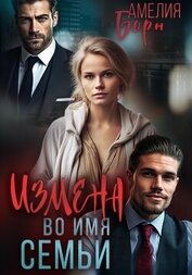 Амелия Борн - Измена во имя семьи
