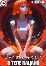 Книга В теле пацана 7 (СИ) В теле пацана 7 (СИ)