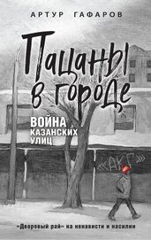 Гафаров Артур Айратович - Пацаны в городе. Война казанских улиц