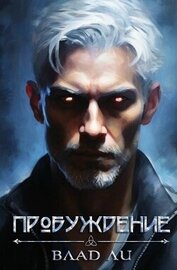 Книга Пробуждение (СИ) Пробуждение (СИ)