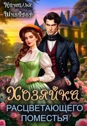 Книга Хозяйка расцветающего поместья (СИ) Хозяйка расцветающего поместья (СИ)