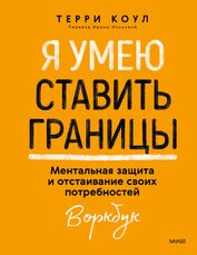 Коул Терри - Я умею ставить границы. Ментальная защита и отстаивание своих потребностей. Воркбук