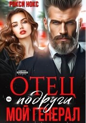Книга Отец подруги. Мой генерал Отец подруги. Мой генерал