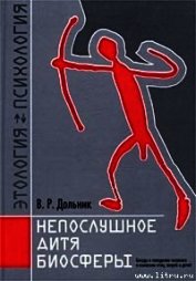 Непослушное дитя биосферы. Беседа первая и вторая