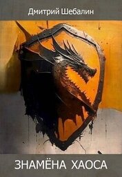 Знамена хаоса (СИ)