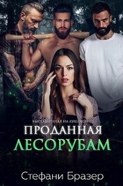 Книга Проданная лесорубам (ЛП) Проданная лесорубам (ЛП)