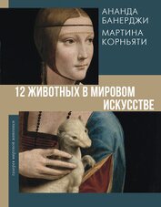 Книга 12 животных в мировом искусстве 12 животных в мировом искусстве