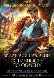 Академия Пламени. Истинность по обмену (СИ)
