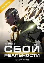 Книга Сбой реальности. Книга 3 (СИ) Сбой реальности. Книга 3 (СИ)
