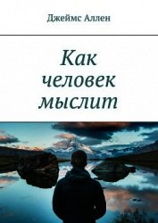 Как человек мыслит
