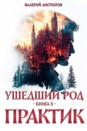 Практик (СИ)