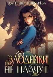 Злодейки не плачут 2 (СИ)