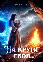 На круги своя... (СИ)