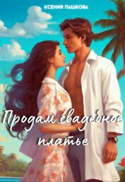 Книга Продам свадебное платье (СИ) Продам свадебное платье (СИ)