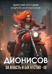 Книга Дионисов. За власть и богатство! – III (СИ) Дионисов. За власть и богатство! – III (СИ)