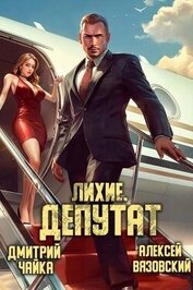 Лихие. Депутат (СИ)