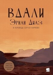 Вдали (СИ)