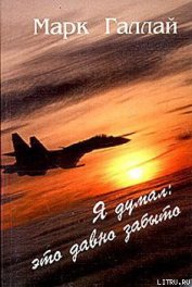 Книга Я думал: это давно забыто Я думал: это давно забыто